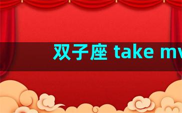 双子座 take mv